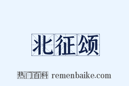 北征颂是什么意思的图片